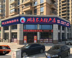 炎陵山珍 湘滇風味——探秘炎陵縣湘滇農土特產店的應季果蔬與鄉村野貨